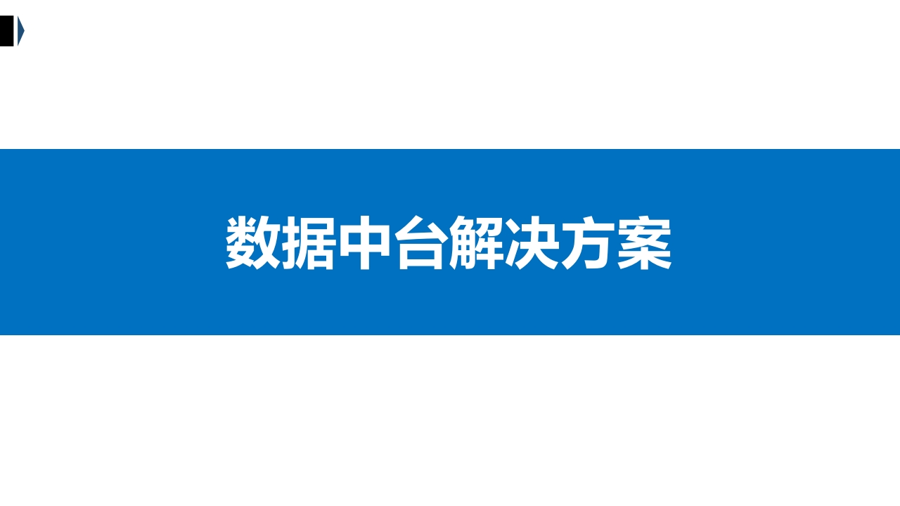 优-数据中台解决方案[53页PPT]